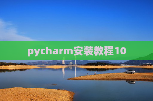 pycharm安装教程10 pycharm安装教程10