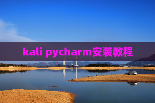kali pycharm安装教程