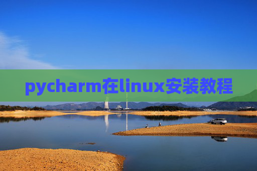 pycharm在linux安装教程 pycharm在linux安装教程