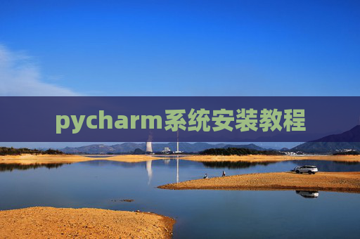 pycharm系统安装教程