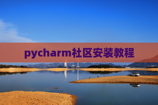 pycharm社区安装教程 pycharm社区安装教程